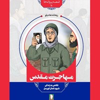 تصویر جلد کتاب صوتی مهاجرت مقدس