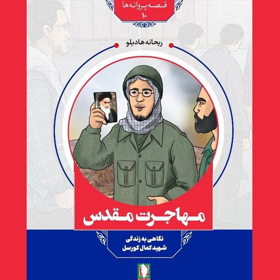 تصویر جلد کتاب صوتی مهاجرت مقدس