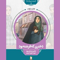 تصویر جلد کتاب صوتی دختری که فرشته بود
