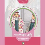 تصویر جلد کتاب صوتی راض بهشت