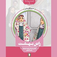 تصویر جلد کتاب صوتی راض بهشت