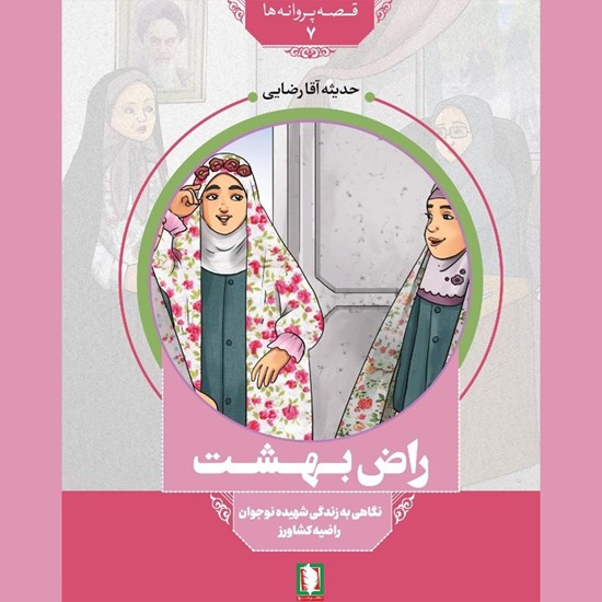 تصویر جلد کتاب صوتی راض بهشت