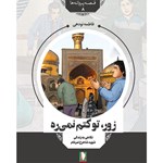 تصویر جلد کتاب صوتی زور، تو کتم نمی‌ ره