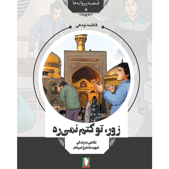 تصویر جلد کتاب صوتی زور، تو کتم نمی‌ ره