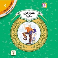 تصویر جلد کتاب صوتی شلوارهای جدید