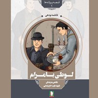تصویر جلد کتاب صوتی لوطی با مرام