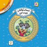 تصویر جلد کتاب صوتی حساب و کتاب جیب من