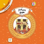 تصویر جلد کتاب صوتی پس انداز هویج