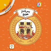 تصویر جلد کتاب صوتی پس انداز هویج