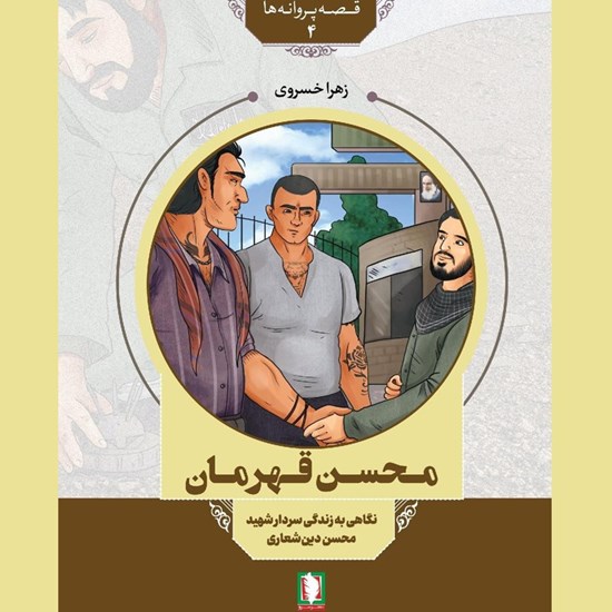 تصویر جلد کتاب صوتی محسن قهرمان