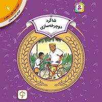 تصویر جلد کتاب صوتی شاگرد دوچرخه سواری