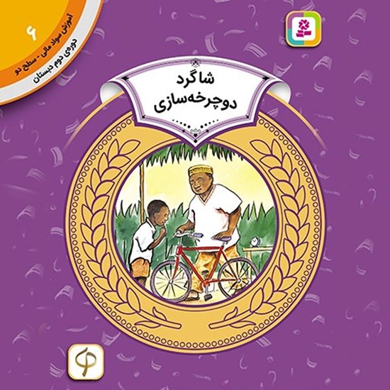تصویر جلد کتاب صوتی شاگرد دوچرخه سواری