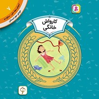 تصویر جلد کتاب صوتی کارواش خانگی