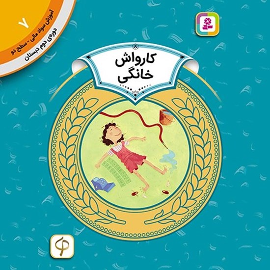 تصویر جلد کتاب صوتی کارواش خانگی