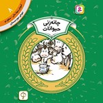 تصویر جلد کتاب صوتی چانه زنی حیوانات