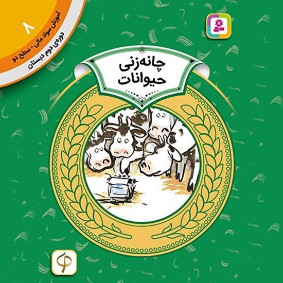 تصویر جلد کتاب صوتی چانه زنی حیوانات