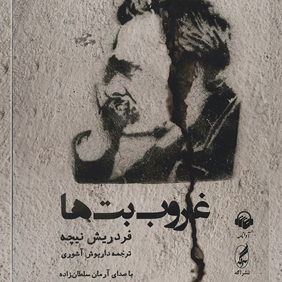 تصویر جلد کتاب صوتی غروب بت‌ ها