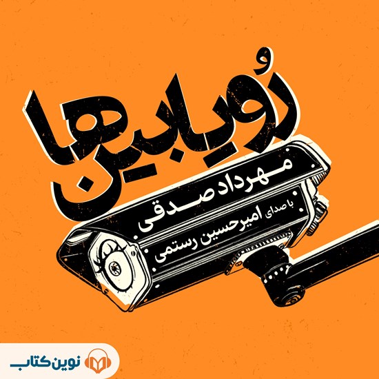 تصویر جلد کتاب صوتی رویابین ها