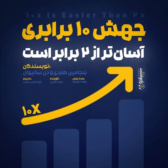 تصویر جلد کتاب صوتی جهش ۱۰ برابری آسان تر از ۲ برابر است!