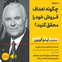 تصویر جلد کتاب صوتی چگونه اهداف فروش خود را محقق کنید