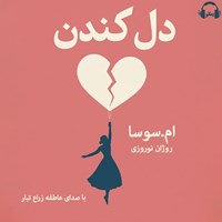 تصویر جلد کتاب صوتی دل کندن