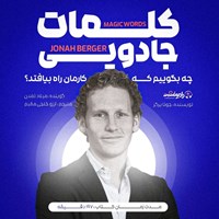 تصویر جلد کتاب صوتی کلمات جادویی