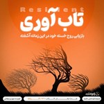 تصویر جلد کتاب صوتی تاب آوری