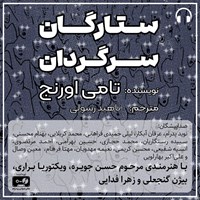 تصویر جلد کتاب صوتی ستارگان سرگردان