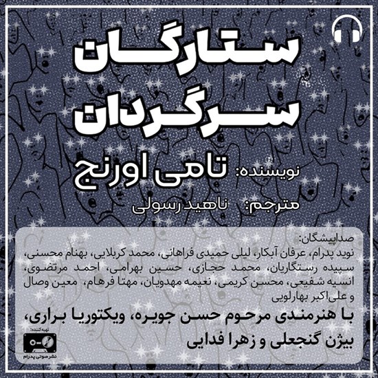 تصویر جلد کتاب صوتی ستارگان سرگردان