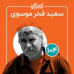 تصویر جلد کتاب صوتی کتابگرد ۱۰۴ | سعید فخر موسوی