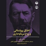 تصویر جلد کتاب صوتی اخلاق پروتستانی و روح سرمایه داری