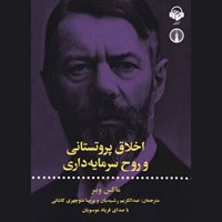 تصویر جلد کتاب صوتی اخلاق پروتستانی و روح سرمایه داری