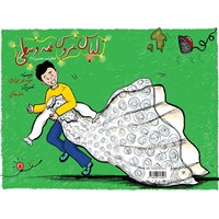 تصویر جلد کتاب صوتی خاطرات محسن (جلد اول:‌ لباس عروس عمه وسطی)