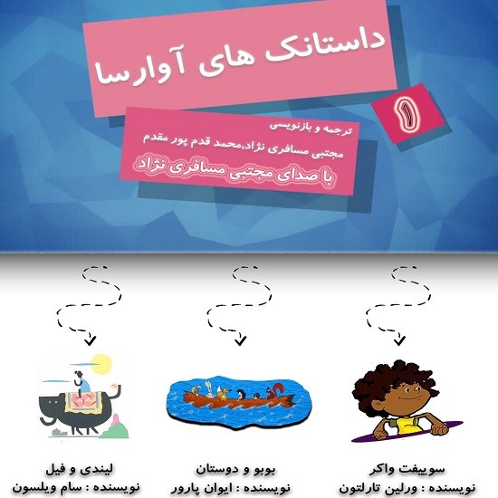 تصویر جلد کتاب صوتی داستانکها مجموعهی اول