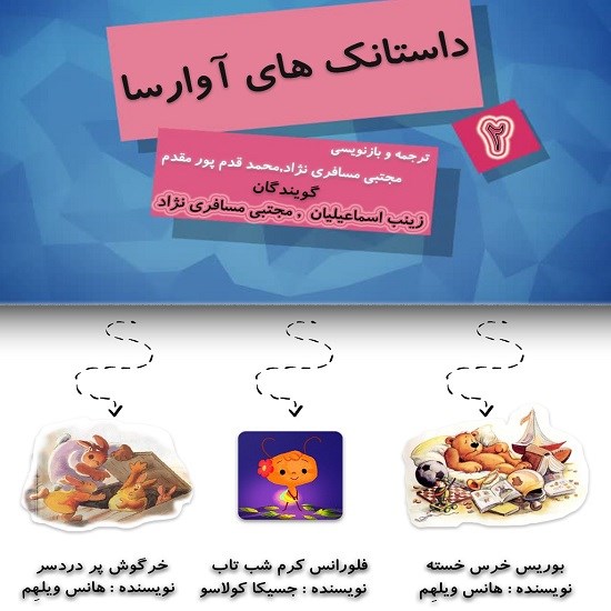 تصویر جلد کتاب صوتی داستانکها مجموعهی دوم