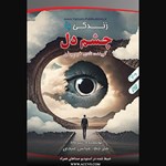 تصویر جلد کتاب صوتی زندگی با چشم دل