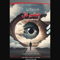 تصویر جلد کتاب صوتی زندگی با چشم دل