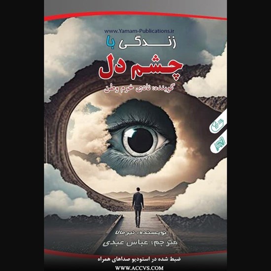 تصویر جلد کتاب صوتی زندگی با چشم دل
