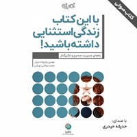 تصویر جلد کتاب صوتی با این کتاب زندگی استثنایی داشته باشید!