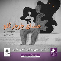 تصویر جلد کتاب صوتی صدای خرخر گلو