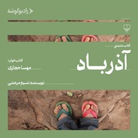 تصویر جلد کتاب صوتی آذرباد