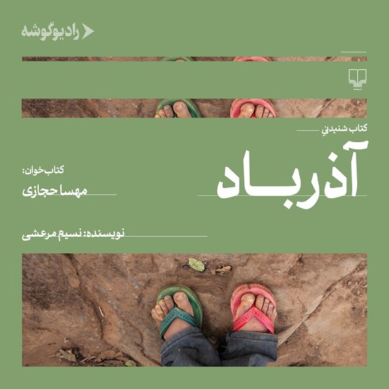 تصویر جلد کتاب صوتی آذرباد