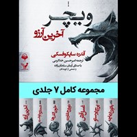 تصویر جلد کتاب صوتی ویچر (مجموعه کامل ۷ جلدی)