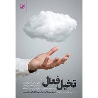 تصویر جلد کتاب صوتی تخیل فعال