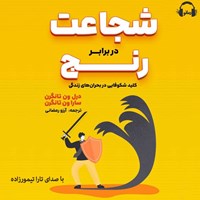 تصویر جلد کتاب صوتی شجاعت در برابر رنج