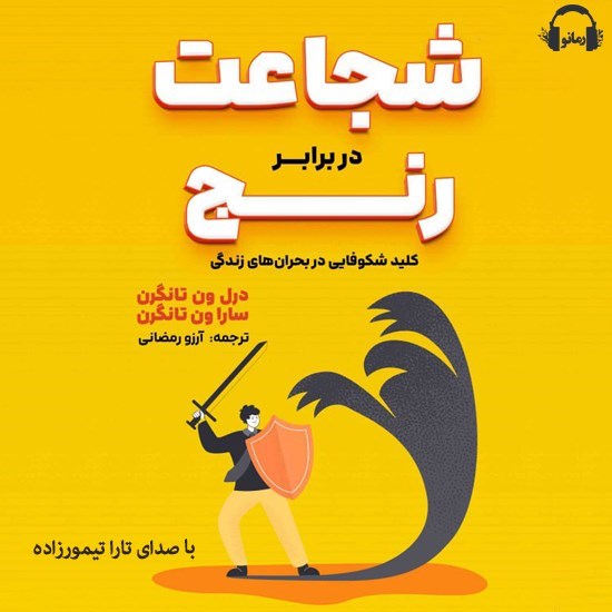 تصویر جلد کتاب صوتی شجاعت در برابر رنج