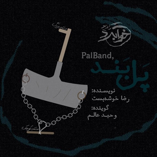 تصویر جلد کتاب صوتی پل بند