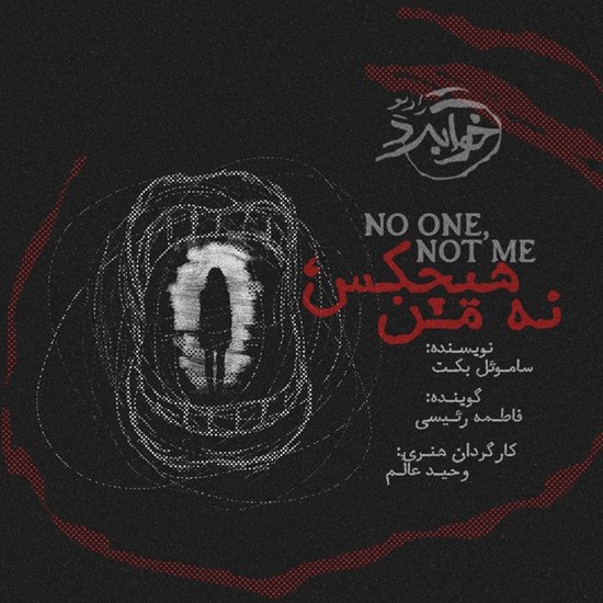 تصویر جلد کتاب صوتی هیچ کس، نه من (انگلیسی)