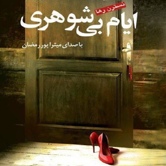 تصویر جلد کتاب صوتی ایام بی‌شوهری