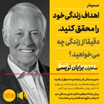 تصویر جلد کتاب صوتی اهداف زندگی خود را محقق کنید